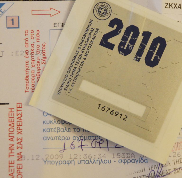 Αναπροσαρμογή τελών κυκλοφορίας | Newsit.gr Αναπροσαρμογή τελών κυκλοφορίας | Newsit.gr
