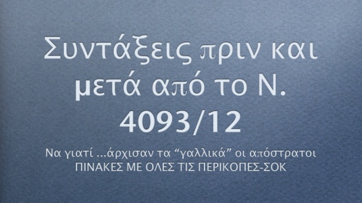 Να γιατί οι απόστρατοι άρχισαν τα…»γαλλικά». Πίνακας με τις μειώσεις σοκ που υπέστησαν | Newsit.gr Να γιατί οι απόστρατοι άρχισαν τα…»γαλλικά». Πίνακας με τις μειώσεις σοκ που υπέστησαν | Newsit.gr