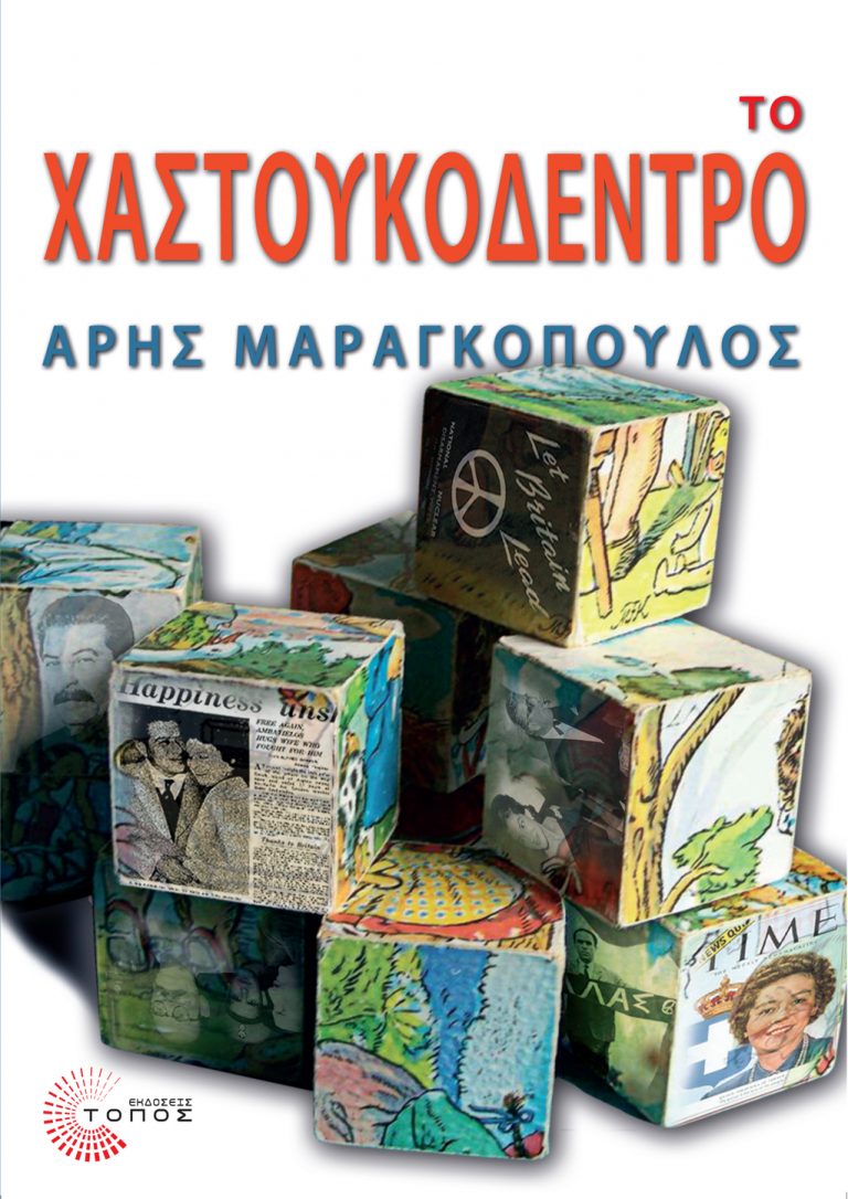 Το Newsit προτείνει: Το Χαστουκόδεντρο | Newsit.gr Το Newsit προτείνει: Το Χαστουκόδεντρο | Newsit.gr