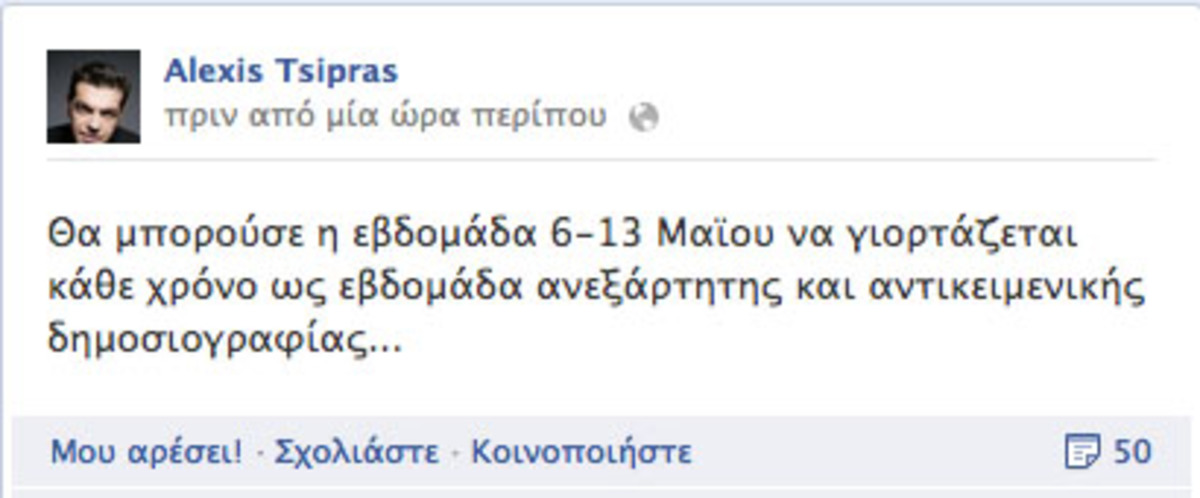 Με ποιούς τα έβαλε ο Τσίπρας στο Facebook; | Newsit.gr Με ποιούς τα έβαλε ο Τσίπρας στο Facebook; | Newsit.gr