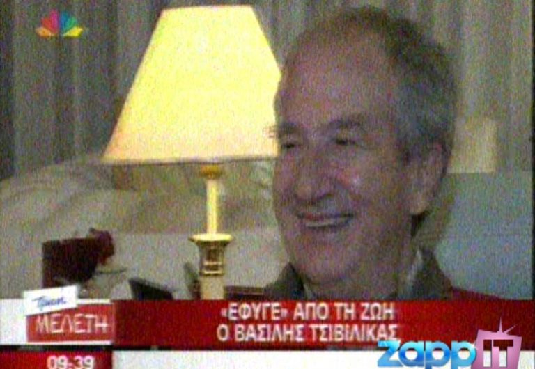 Η τελευταία συνέντευξη του Βασίλη Τσιβιλίκα | Newsit.gr Η τελευταία συνέντευξη του Βασίλη Τσιβιλίκα | Newsit.gr