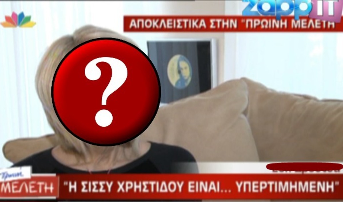 Ποια θεωρεί την Σίσσυ Χρηστίδου υπερεκτιμημένη; | Newsit.gr Ποια θεωρεί την Σίσσυ Χρηστίδου υπερεκτιμημένη; | Newsit.gr