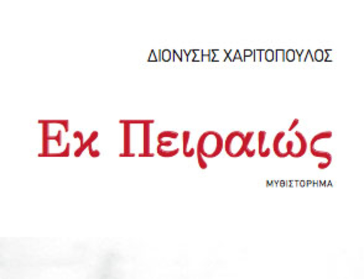 Εκ Πειραιώς ( Διαδρομή 1947-1967) | Newsit.gr Εκ Πειραιώς ( Διαδρομή 1947-1967) | Newsit.gr