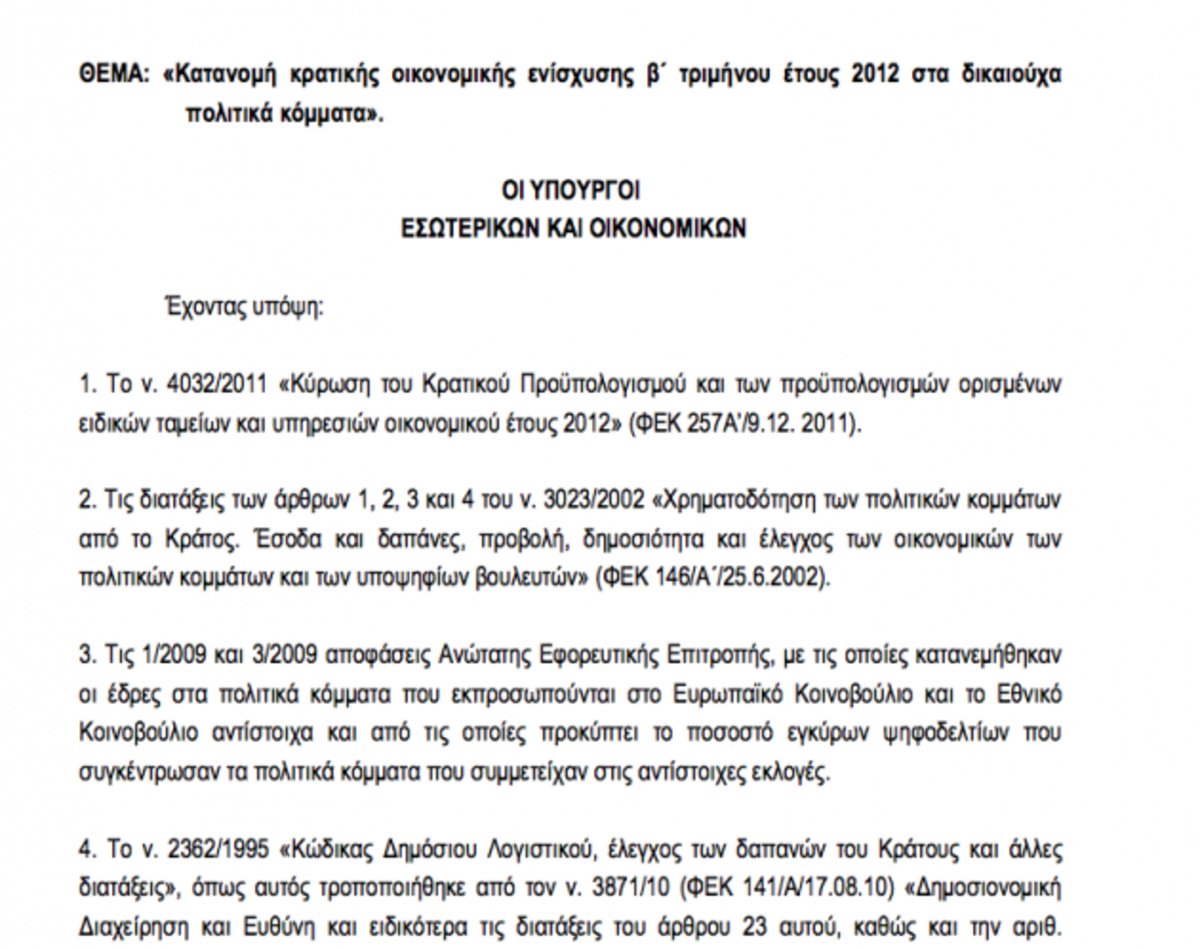 Τα κόμματα πήραν στις 2 Μαίου 7.720.000 ευρώ! Η δεύτερη δόση της κρατικής χρηματοδότησης | Newsit.gr Τα κόμματα πήραν στις 2 Μαίου 7.720.000 ευρώ! Η δεύτερη δόση της κρατικής χρηματοδότησης | Newsit.gr