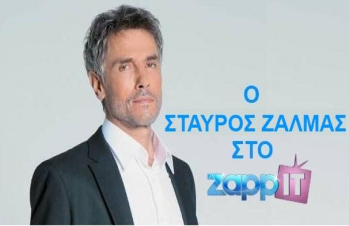 ΜΟΝΟ ΣΤΟ zappIT: Ο Σταύρος Ζαλμάς απαντάει για την αποχώρηση του από το «Είναι Στιγμές» | Newsit.gr ΜΟΝΟ ΣΤΟ zappIT: Ο Σταύρος Ζαλμάς απαντάει για την αποχώρηση του από το «Είναι Στιγμές» | Newsit.gr