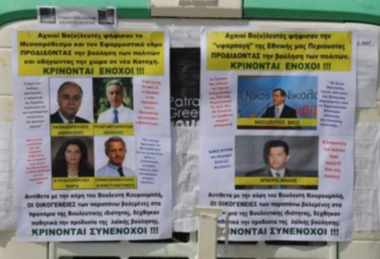 «Ένοχοι» οι βουλευτές της Πάτρας | Newsit.gr «Ένοχοι» οι βουλευτές της Πάτρας | Newsit.gr
