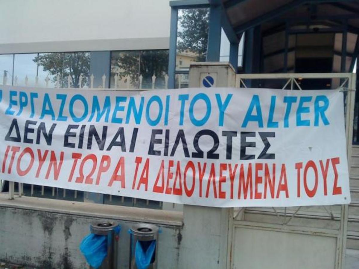 Οι εργαζόμενοι του ΑΛΤΕΡ καταγγέλλουν! | Newsit.gr Οι εργαζόμενοι του ΑΛΤΕΡ καταγγέλλουν! | Newsit.gr