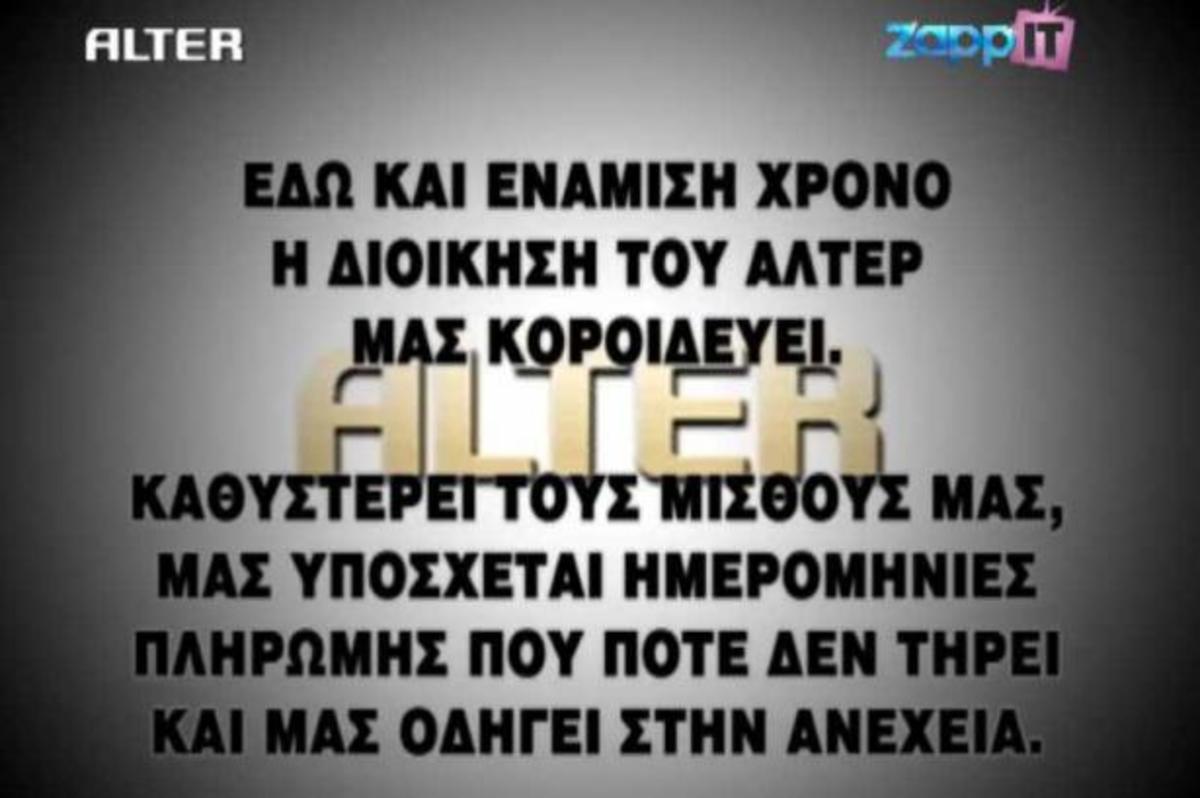Οι εξελίξεις στο ΑΛΤΕΡ με νέο μηνύμα των εργαζομένων | Newsit.gr Οι εξελίξεις στο ΑΛΤΕΡ με νέο μηνύμα των εργαζομένων | Newsit.gr