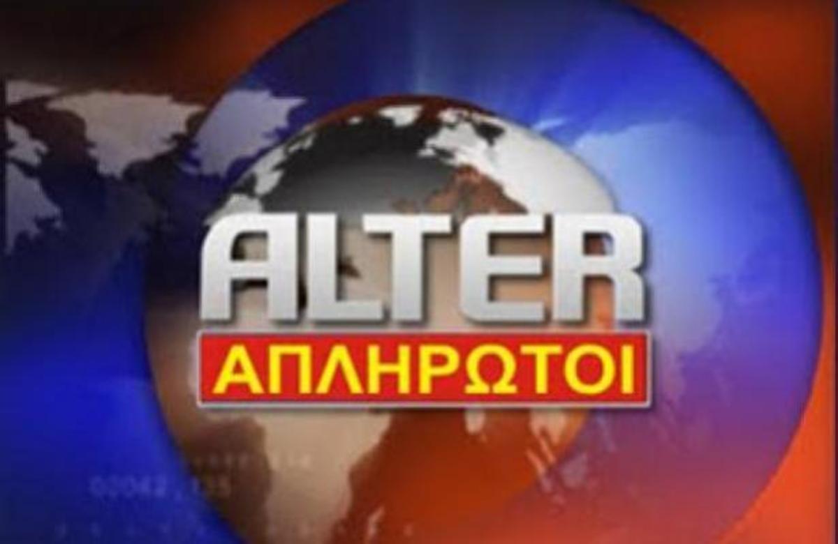 Τι ζητούν απ’ τον Ν. Χατζηνικολάου οι εργαζόμενοι του ΑΛΤΕΡ; | Newsit.gr Τι ζητούν απ’ τον Ν. Χατζηνικολάου οι εργαζόμενοι του ΑΛΤΕΡ; | Newsit.gr