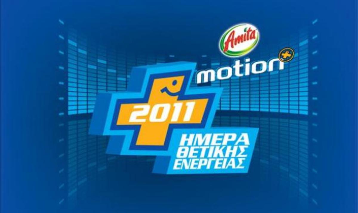 Ημέρα Θετικής Ενέργειας: Το μεγαλύτερο event της χρονιάς πλησιάζει! | Newsit.gr Ημέρα Θετικής Ενέργειας: Το μεγαλύτερο event της χρονιάς πλησιάζει! | Newsit.gr