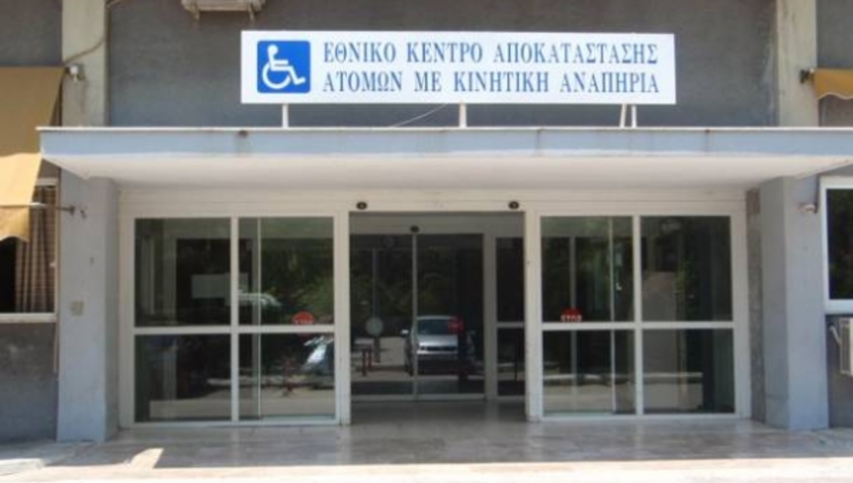 Κλείνουν και το Κέντρο Αποκατάστασης Αναπήρων; | Newsit.gr Κλείνουν και το Κέντρο Αποκατάστασης Αναπήρων; | Newsit.gr
