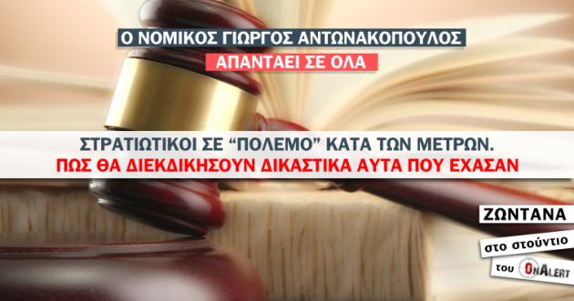 Στρατιωτικοί σε “πόλεμο” κατά των μέτρων – Ο νομικός Γ.Αντωνακόπουλος τώρα ΖΩΝΤΑΝΑ στο OnAlert | Newsit.gr Στρατιωτικοί σε “πόλεμο” κατά των μέτρων – Ο νομικός Γ.Αντωνακόπουλος τώρα ΖΩΝΤΑΝΑ στο OnAlert | Newsit.gr