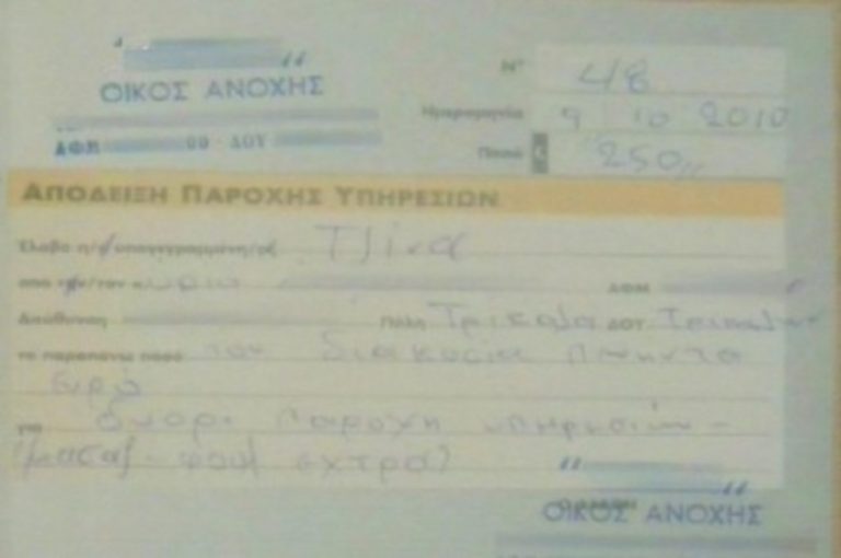 Τρίκαλα: Παντρεμένος έβαλε απόδειξη από οίκο ανοχής στην εφορία! | Newsit.gr Τρίκαλα: Παντρεμένος έβαλε απόδειξη από οίκο ανοχής στην εφορία! | Newsit.gr