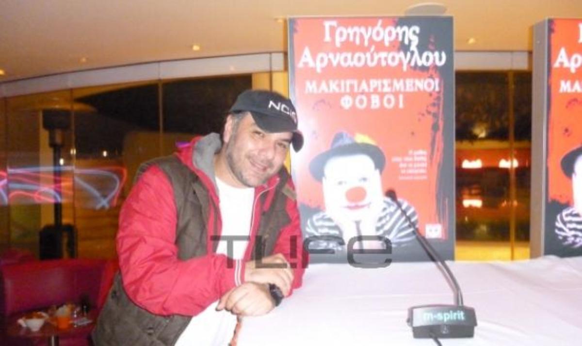 Γ. Αρναούτογλου: Παρουσίασε το βιβλίο του, την ημέρα της γιορτής του – Τι είπε στο TLIFE για τους φόβους του | Newsit.gr Γ. Αρναούτογλου: Παρουσίασε το βιβλίο του, την ημέρα της γιορτής του – Τι είπε στο TLIFE για τους φόβους του | Newsit.gr