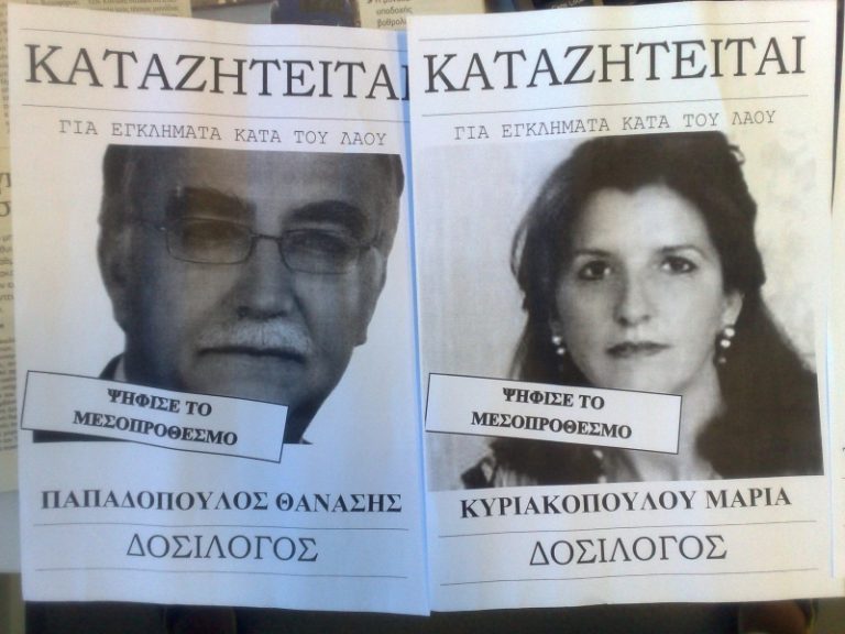 Αχαΐα: Νέες «αγανακτισμένες» αφίσες με στόχο βουλευτές | Newsit.gr Αχαΐα: Νέες «αγανακτισμένες» αφίσες με στόχο βουλευτές | Newsit.gr