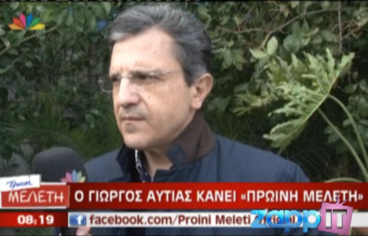 Ο Γιώργος Αυτιάς αποκαλύπτει την επιστροφή του στην καθημερινή ενημέρωση | Newsit.gr Ο Γιώργος Αυτιάς αποκαλύπτει την επιστροφή του στην καθημερινή ενημέρωση | Newsit.gr