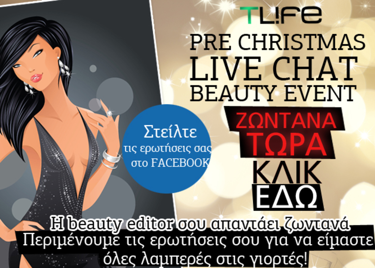 Η beauty editor σου απαντά live τώρα! Στείλε τις ερωτήσεις σου! | Newsit.gr Η beauty editor σου απαντά live τώρα! Στείλε τις ερωτήσεις σου! | Newsit.gr