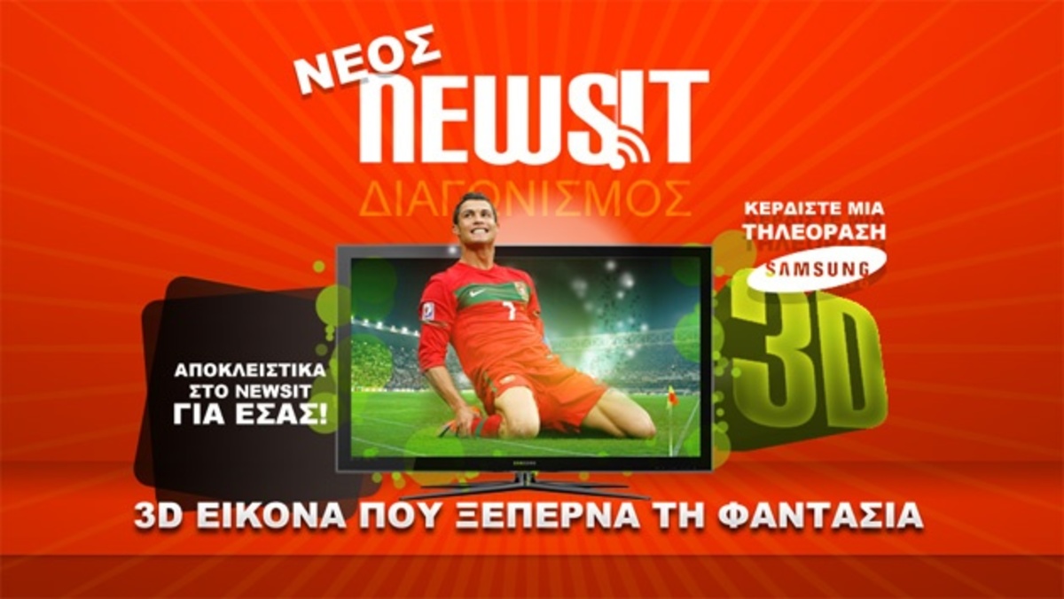 Η κλήρωση έγινε! Μάθετε το νικητή της 3D τηλεόρασης! | Newsit.gr Η κλήρωση έγινε! Μάθετε το νικητή της 3D τηλεόρασης! | Newsit.gr