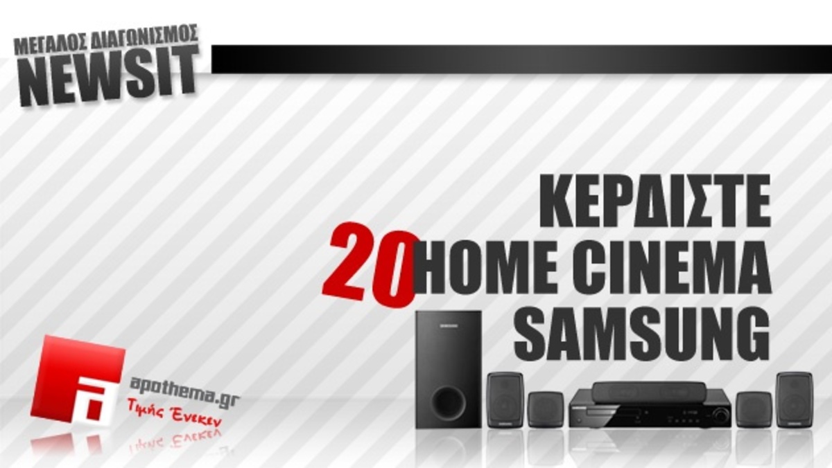 Ο μεγάλος διαγωνισμός Newsit συνεχίζεται! 20 Home Cinema Samsung | Newsit.gr Ο μεγάλος διαγωνισμός Newsit συνεχίζεται! 20 Home Cinema Samsung | Newsit.gr