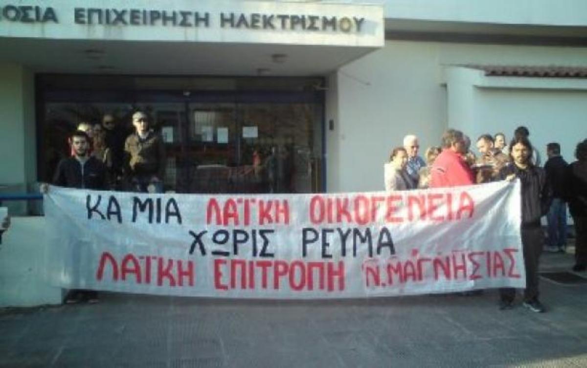 Μαγνησία: Έκοψαν το ρεύμα σε άνεργη που δεν είχε να πληρώσει το χαράτσι – Διαμαρτυρία έξω από τη ΔΕΗ | Newsit.gr Μαγνησία: Έκοψαν το ρεύμα σε άνεργη που δεν είχε να πληρώσει το χαράτσι – Διαμαρτυρία έξω από τη ΔΕΗ | Newsit.gr