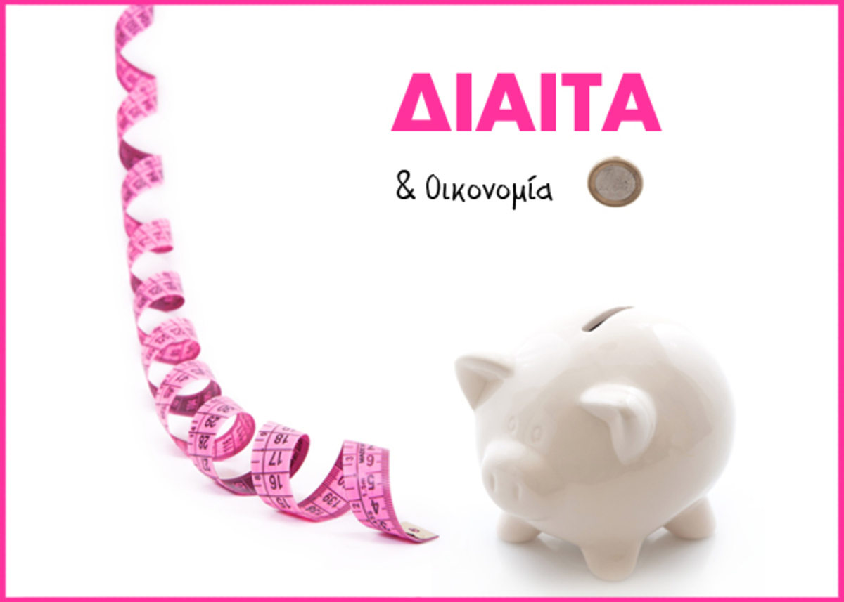 Χάσε 6 κιλά ξοδεύοντας 5,5 ευρώ τη μέρα για όλα σου τα γεύματα… | Newsit.gr Χάσε 6 κιλά ξοδεύοντας 5,5 ευρώ τη μέρα για όλα σου τα γεύματα… | Newsit.gr