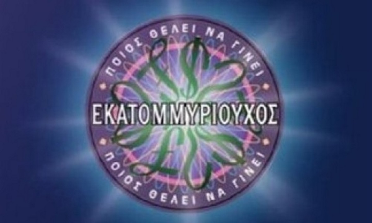 Αυτός είναι ο άνθρωπος που έγραφε τις ερωτήσεις στο “Ποιος θέλει να γίνει εκατομμυριούχος”! | Newsit.gr Αυτός είναι ο άνθρωπος που έγραφε τις ερωτήσεις στο “Ποιος θέλει να γίνει εκατομμυριούχος”! | Newsit.gr