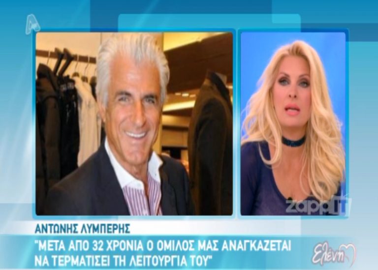 Η Μενεγάκη μιλάει για το κλείσιμο του Ομίλου Λυμπέρη | Newsit.gr Η Μενεγάκη μιλάει για το κλείσιμο του Ομίλου Λυμπέρη | Newsit.gr
