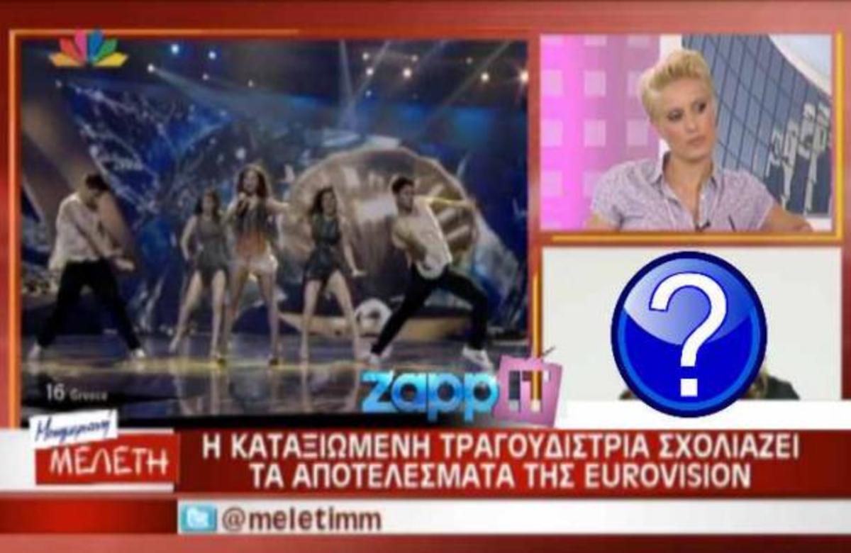 Πασίγνωστη τραγουδίστρια: «Η Ελευθερία φωνητικά ήταν ο,τι χειρότερο ακούσαμε στη Eurovision» | Newsit.gr Πασίγνωστη τραγουδίστρια: «Η Ελευθερία φωνητικά ήταν ο,τι χειρότερο ακούσαμε στη Eurovision» | Newsit.gr