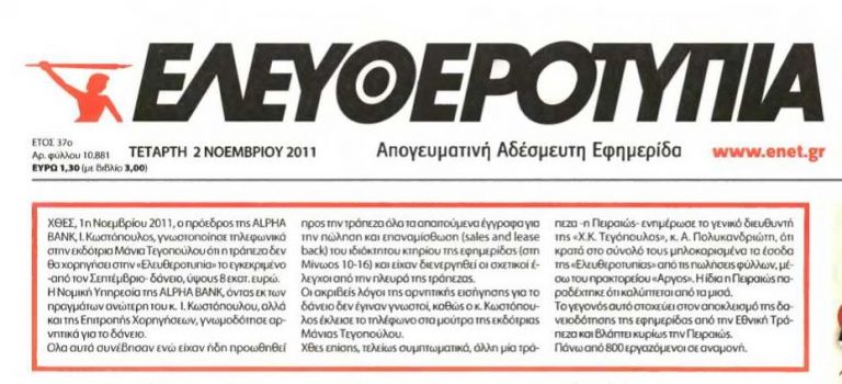 Κυκλοφορεί τελικά σήμερα η ΕΛΕΥΘΕΡΟΤΥΠΙΑ | Newsit.gr Κυκλοφορεί τελικά σήμερα η ΕΛΕΥΘΕΡΟΤΥΠΙΑ | Newsit.gr
