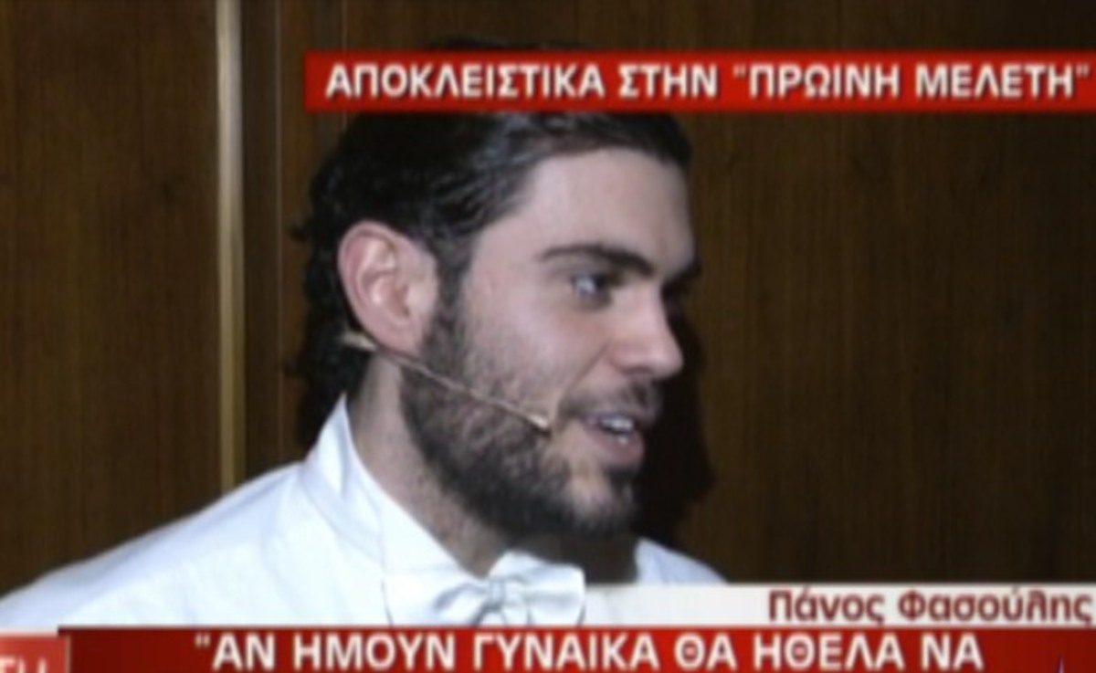 Πάνος Φασούλης: «Θα παντρευόμουν τον…» | Newsit.gr Πάνος Φασούλης: «Θα παντρευόμουν τον…» | Newsit.gr