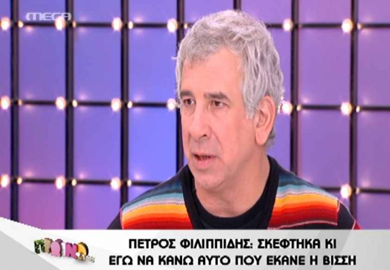 Φιλιππίδης: Θα έκανα κι εγώ αυτό που έκανε η Βίσση | Newsit.gr Φιλιππίδης: Θα έκανα κι εγώ αυτό που έκανε η Βίσση | Newsit.gr