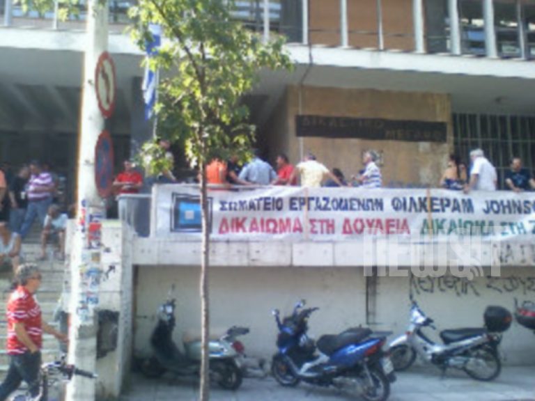 Θεσσαλονίκη : Στα δικαστήρια οι εργαζόμενοι της Φίλκεραμ – Τζόνσον | Newsit.gr Θεσσαλονίκη : Στα δικαστήρια οι εργαζόμενοι της Φίλκεραμ – Τζόνσον | Newsit.gr