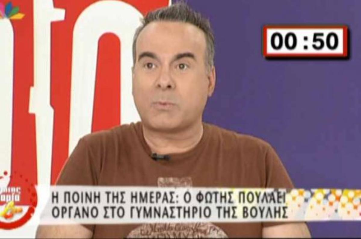 Ο Φώτης ζήτησε τον υπεύθυνο του γυμναστηρίου της Βουλής και του το έκλεισαν | Newsit.gr Ο Φώτης ζήτησε τον υπεύθυνο του γυμναστηρίου της Βουλής και του το έκλεισαν | Newsit.gr