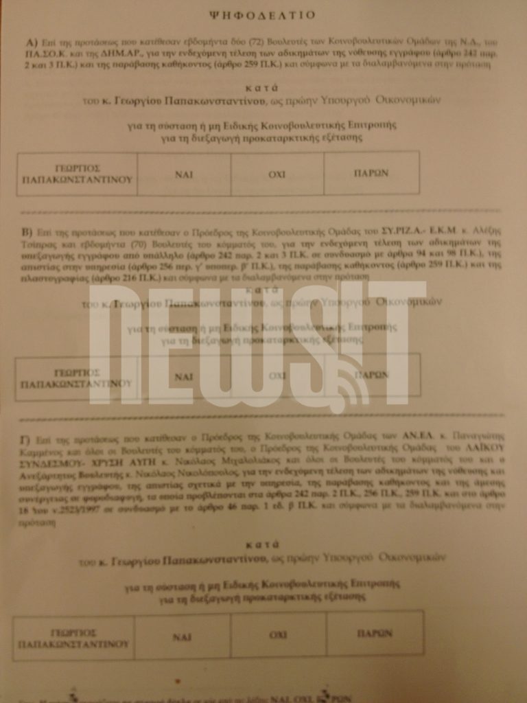 Θρίλερ με τα ψηφοδέλτια – Πολιτικά παιχνίδια λίγο πριν την ψηφοφορία – ΔΕΙΤΕ τα ψηφοδέλτια στο NewsIt | Newsit.gr Θρίλερ με τα ψηφοδέλτια – Πολιτικά παιχνίδια λίγο πριν την ψηφοφορία – ΔΕΙΤΕ τα ψηφοδέλτια στο NewsIt | Newsit.gr
