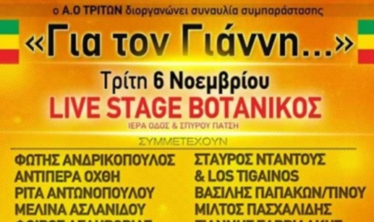 Σήμερα: Συναυλία Συμπαράστασης για τον Γιάννη που έχασε τα πόδια του σε ατύχημα | Newsit.gr Σήμερα: Συναυλία Συμπαράστασης για τον Γιάννη που έχασε τα πόδια του σε ατύχημα | Newsit.gr