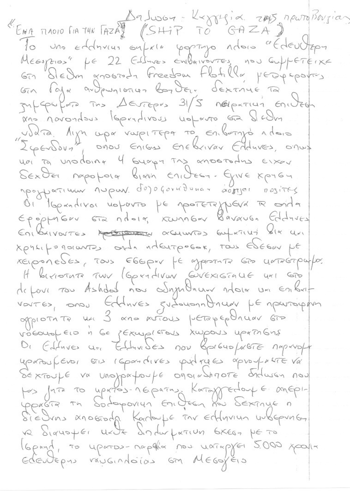 Γράμμα των ελλήνων κρατουμένων μέσα από τις ισραηλινές φυλακές! | Newsit.gr Γράμμα των ελλήνων κρατουμένων μέσα από τις ισραηλινές φυλακές! | Newsit.gr