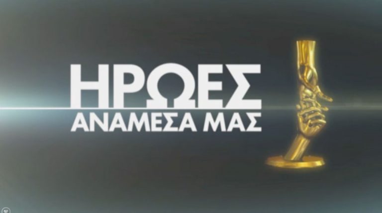 Ο Σάκης Ρουβάς… ψάχνει τους «Ήρωες»! | Newsit.gr Ο Σάκης Ρουβάς… ψάχνει τους «Ήρωες»! | Newsit.gr