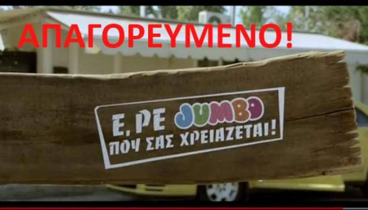 Η απαγόρευμένη διαφήμιση και η απάντηση των…JUMBO έξω από τη Βουλή! | Newsit.gr Η απαγόρευμένη διαφήμιση και η απάντηση των…JUMBO έξω από τη Βουλή! | Newsit.gr