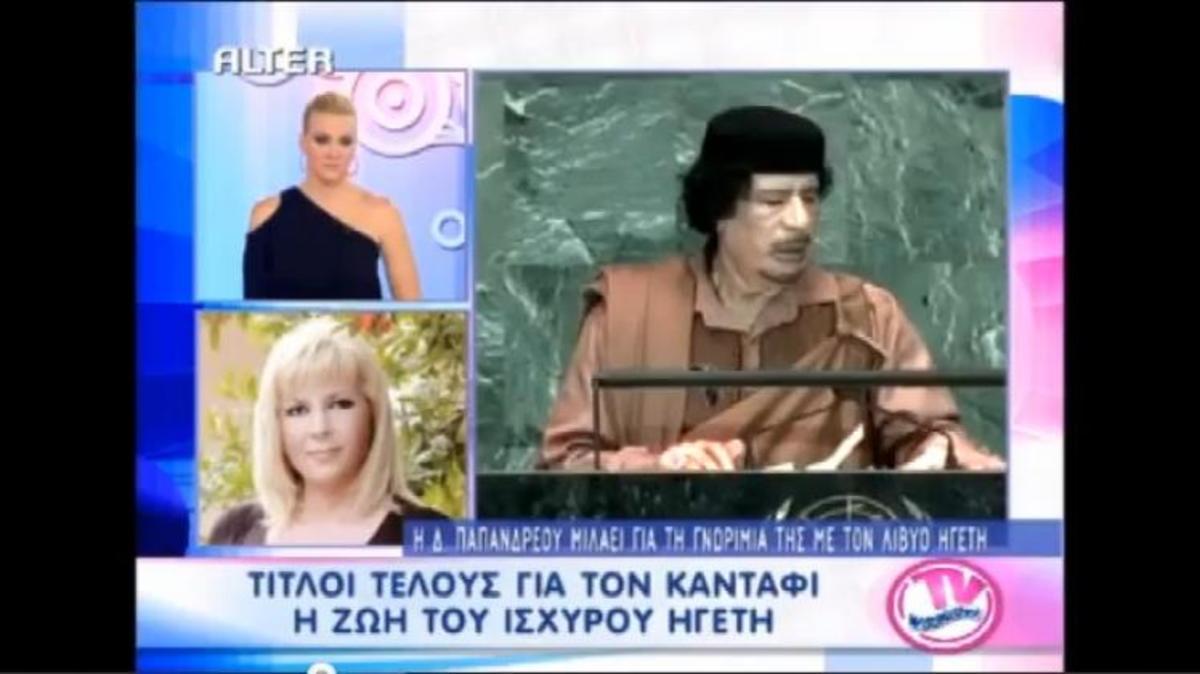 Δήμητρα Παπανδρέου για Καντάφι: «Ο τρόπος θανάτου του ήταν δημοκρατικός ; | Newsit.gr Δήμητρα Παπανδρέου για Καντάφι: «Ο τρόπος θανάτου του ήταν δημοκρατικός ; | Newsit.gr