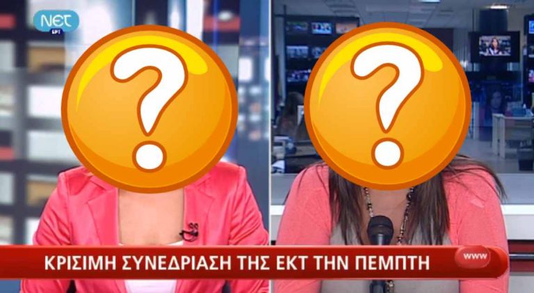 Οι ίδιες παρουσιάστριες της ΝΕΤ φόρεσαν ακριβώς τα ίδια ρούχα ξανά! | Newsit.gr Οι ίδιες παρουσιάστριες της ΝΕΤ φόρεσαν ακριβώς τα ίδια ρούχα ξανά! | Newsit.gr