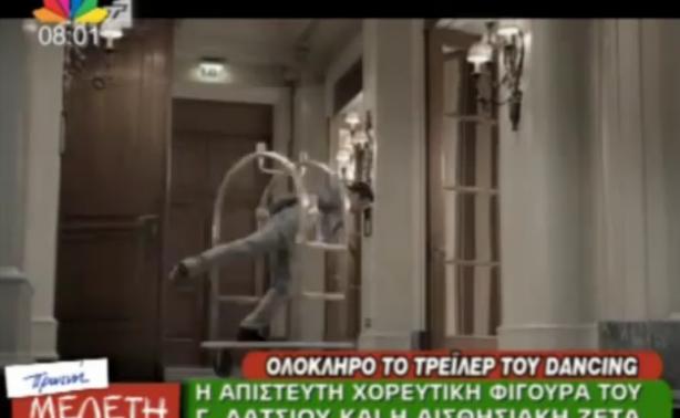 Tο ανατρεπτικό τρέιλερ του Dancing With The Stars 2 | Newsit.gr Tο ανατρεπτικό τρέιλερ του Dancing With The Stars 2 | Newsit.gr