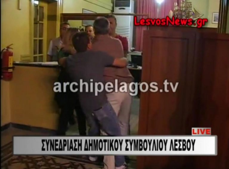 Πιάστηκαν στα χέρια στο Δημοτικό Συμβούλιο Λέσβου – ΒΙΝΤΕΟ | Newsit.gr Πιάστηκαν στα χέρια στο Δημοτικό Συμβούλιο Λέσβου – ΒΙΝΤΕΟ | Newsit.gr