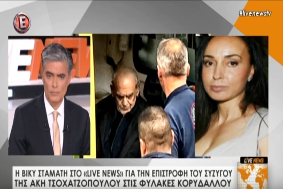 Τι λέει η Βίκυ Σταμάτη για την επιστροφή του Άκη Τσοχατζόπουλου στη φυλακή | Newsit.gr Τι λέει η Βίκυ Σταμάτη για την επιστροφή του Άκη Τσοχατζόπουλου στη φυλακή | Newsit.gr