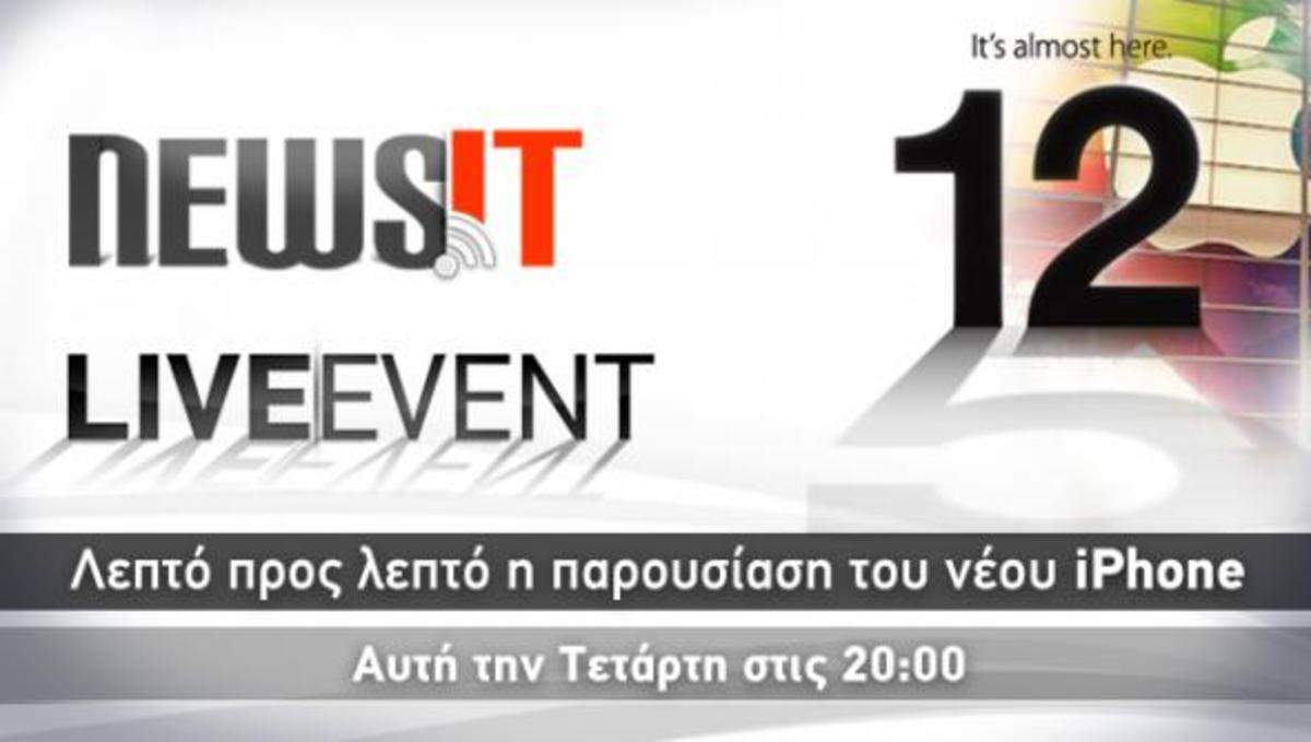 Αύριο στις 20.00 λεπτό προς λεπτό στο Newsit η παρουσίαση του νέου iPhone! | Newsit.gr Αύριο στις 20.00 λεπτό προς λεπτό στο Newsit η παρουσίαση του νέου iPhone! | Newsit.gr