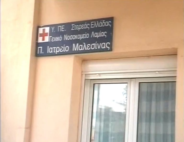 Φθιώτιδα: Για ποιο λόγο αδυνατούσαν να γράψουν φάρμακα στο ιατρείο Μαλεσίνας; | Newsit.gr Φθιώτιδα: Για ποιο λόγο αδυνατούσαν να γράψουν φάρμακα στο ιατρείο Μαλεσίνας; | Newsit.gr