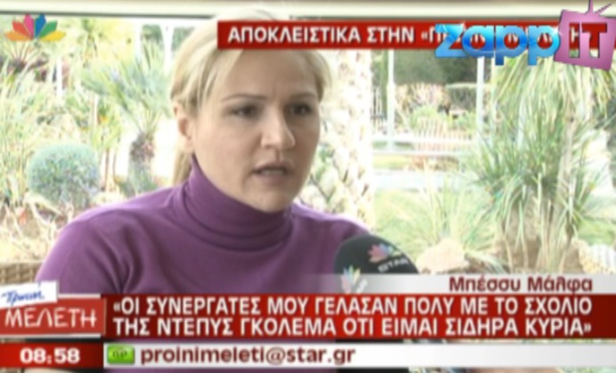 Γιατί η Μπέσσυ Μάλφα δεν βλέπει τους «Βασιλιάδες»; | Newsit.gr Γιατί η Μπέσσυ Μάλφα δεν βλέπει τους «Βασιλιάδες»; | Newsit.gr