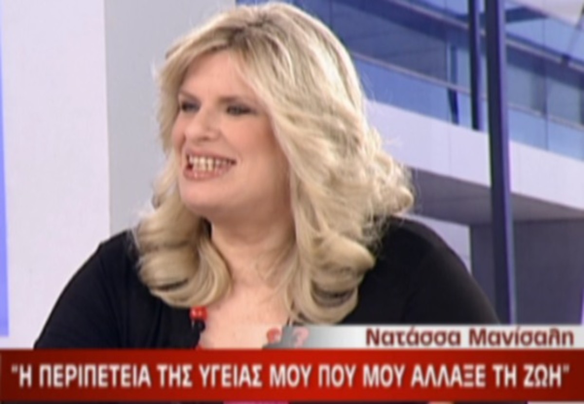 Η πρώτη -μετά από καιρό- τηλεοπτική εμφάνιση της Νατάσας Μανίσαλη | Newsit.gr Η πρώτη -μετά από καιρό- τηλεοπτική εμφάνιση της Νατάσας Μανίσαλη | Newsit.gr