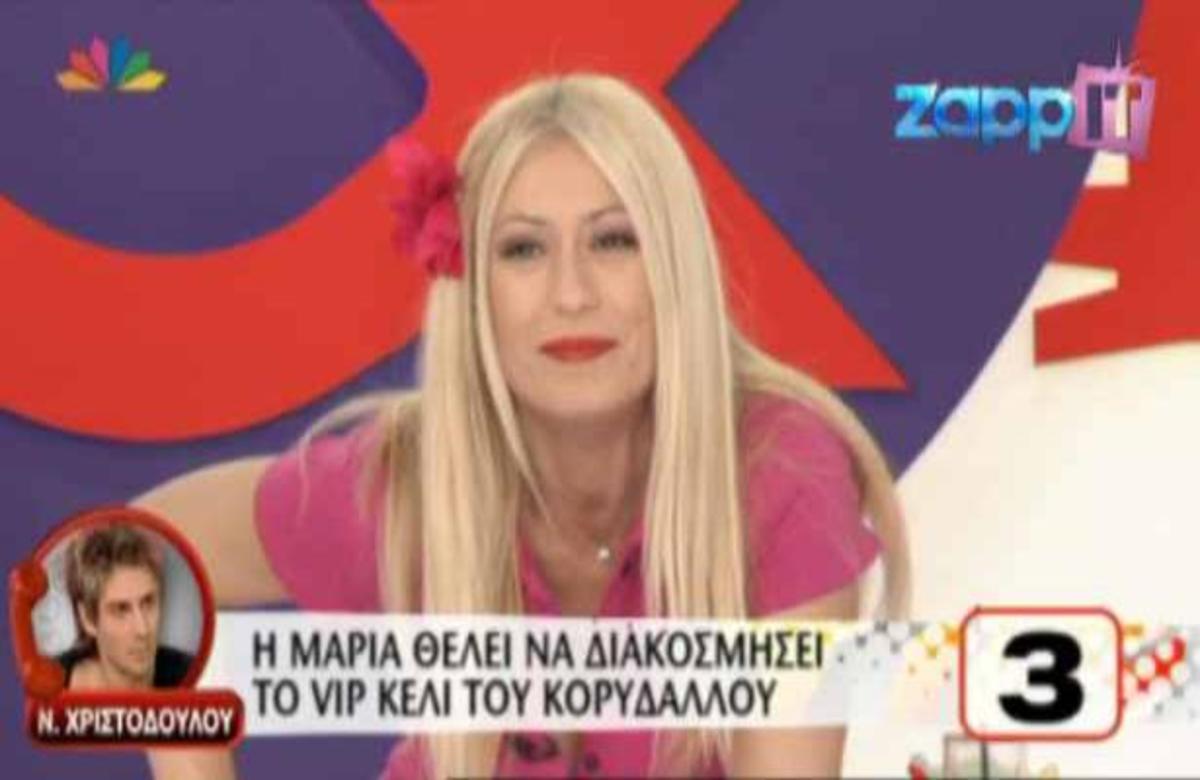 Η Μ. Μπακοδήμου ζητά από τον Ν. Χριστοδούλου να διακοσμήσει το VIP κελί του Κορυδαλλού! | Newsit.gr Η Μ. Μπακοδήμου ζητά από τον Ν. Χριστοδούλου να διακοσμήσει το VIP κελί του Κορυδαλλού! | Newsit.gr