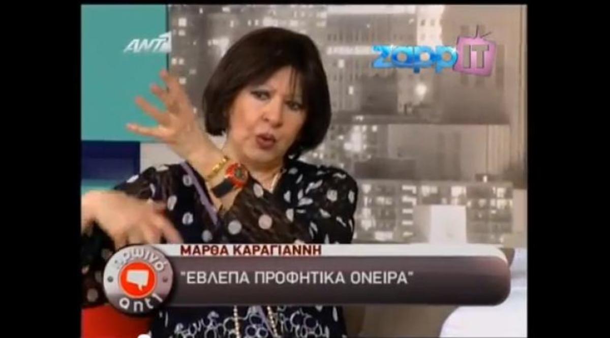 Mάρθα Καραγιάννη: «Έχω δει προφητικά όνειρα. Ο Γ’ Παγκόσμιος Πόλεμος θα γίνει 17 Απριλίου στην Κίνα…» | Newsit.gr Mάρθα Καραγιάννη: «Έχω δει προφητικά όνειρα. Ο Γ’ Παγκόσμιος Πόλεμος θα γίνει 17 Απριλίου στην Κίνα…» | Newsit.gr