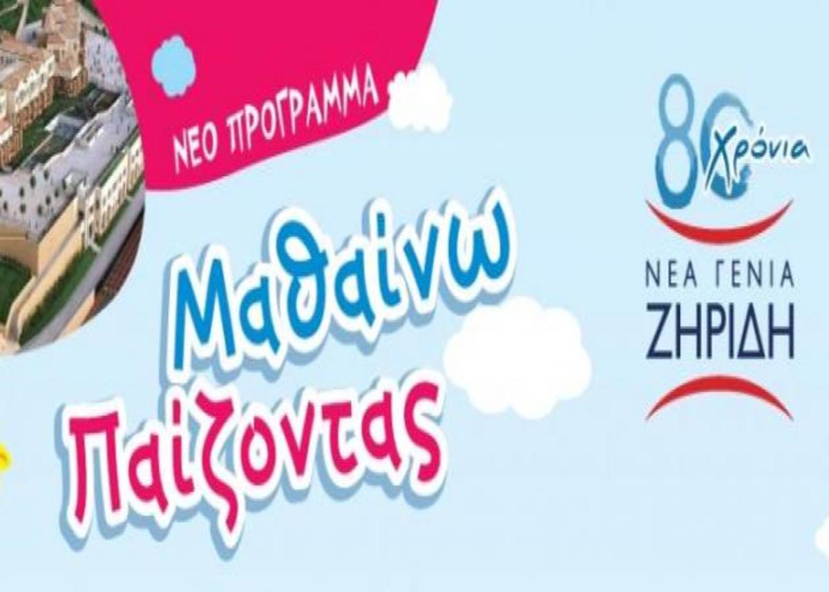 Νέο εκπαιδευτικό πρόγραμμα της Νέας Γενιάς Ζηρίδη! | Newsit.gr Νέο εκπαιδευτικό πρόγραμμα της Νέας Γενιάς Ζηρίδη! | Newsit.gr